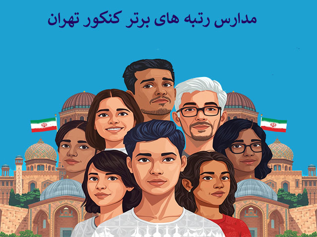 مدارس رتبه های برتر کنکور تهران