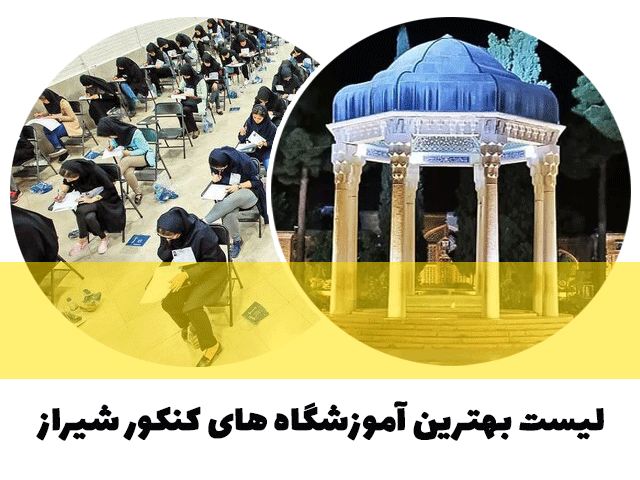 لیست بهترین آموزشگاه های کنکور شیراز