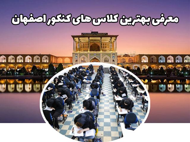 معرفی برترین کلاس های کنکور اصفهان