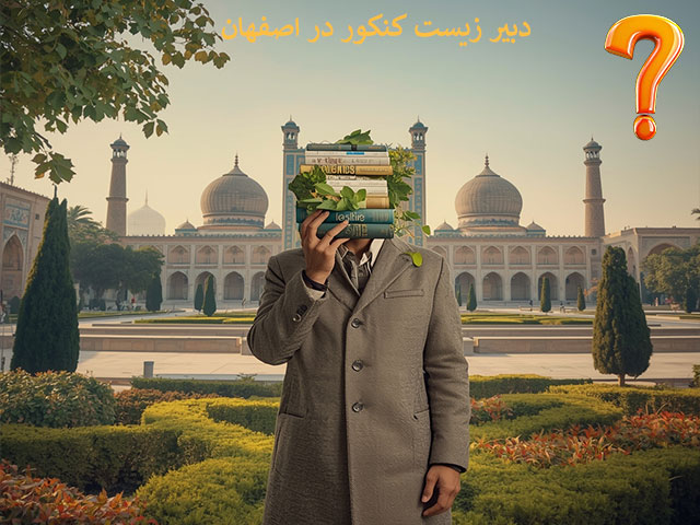 دبیر زیست کنکور در اصفهان