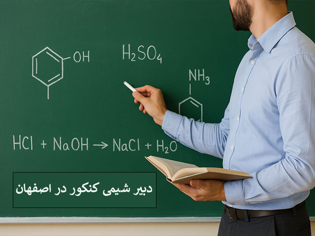 دبیر شیمی کنکور در اصفهان