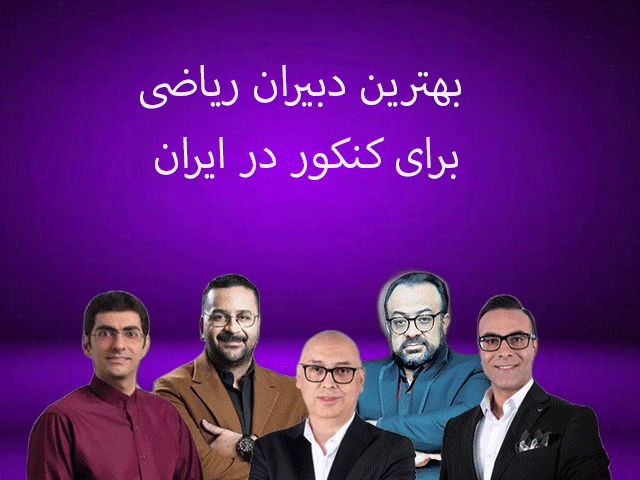 بهترین دبیران ریاضی برای کنکور در ایران