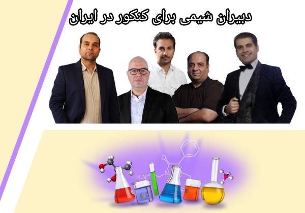 دبیران شیمی برای کنکور در ایران