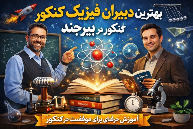 بهترین دبیران فیزیک کنکور در بیرجند