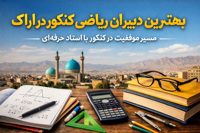 بهترین دبیران ریاضی کنکور در اراک