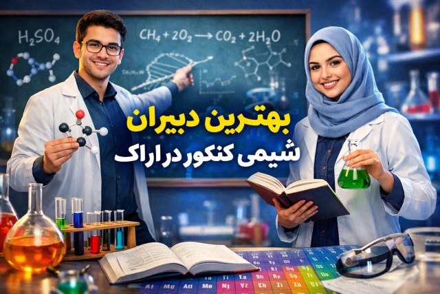 بهترین دبیران شیمی کنکور در اراک