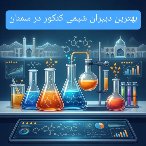 بهترین دبیران شیمی کنکور در سمنان