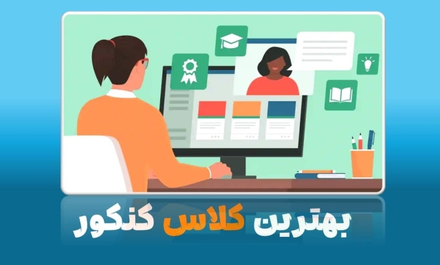 بهترین آموزشگاه های کنکوری در ایران