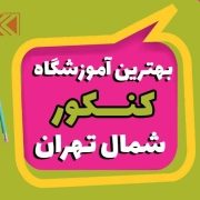 بهترین کلاس کنکور شمال تهران