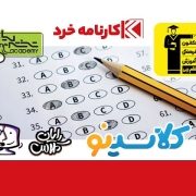 بهترین آموزشگاه کنکور
