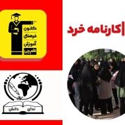 آموزشگاه کنکور تهران