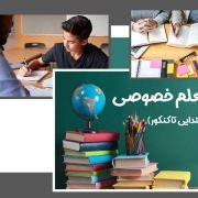بهترین معلمین خصوصی ایران