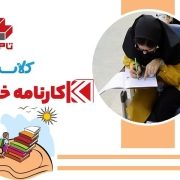 بهترین کلاس کنکور برای شروع از تابستان