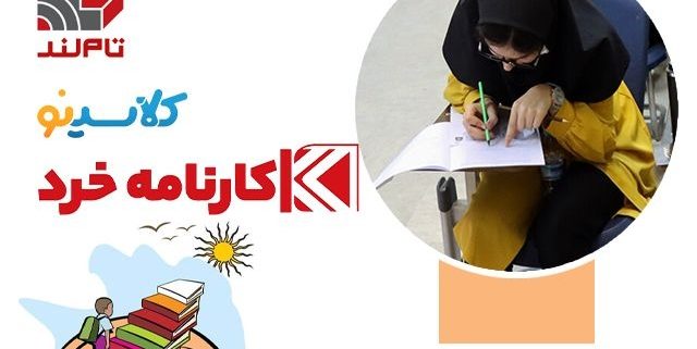 بهترین کلاس کنکور برای شروع از تابستان