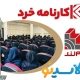 آموزشگاه‌ های برتر کنکور در تهران