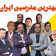 بهترین مدرسین ایران