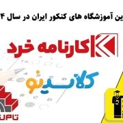 برترین آموزشگاه های کنکور ایران در سال 1404