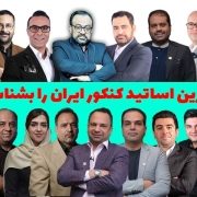 بهترین اساتید کنکور ایران را بشناسید