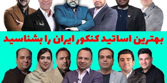 بهترین اساتید کنکور ایران را بشناسید