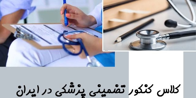 کلاس کنکور تضمینی پزشکی در ایران