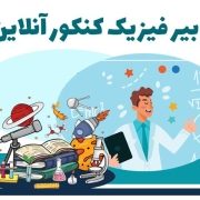 دبیر فیزیک کنکور آنلاین