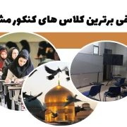 معرفی برترین کلاس ‌های کنکور مشهد