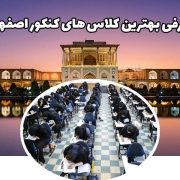 معرفی برترین کلاس ‌های کنکور اصفهان