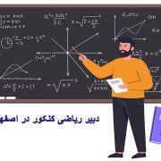 دبیر ریاضی کنکور در اصفهان