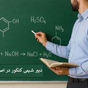 دبیر شیمی کنکور در اصفهان