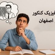 دبیر فیزیک کنکور در اصفهان