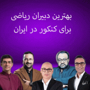 بهترین دبیران ریاضی برای کنکور در ایران