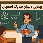 بهترین دبیران فیزیک اصفهان