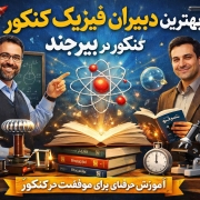 بهترین دبیران فیزیک کنکور در بیرجند