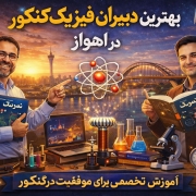 بهترین دبیران فیزیک کنکور در زاهدان