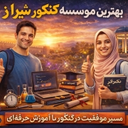 معرفی بهترین موسسه های کنکور شیراز