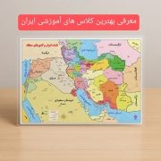 معرفی بهترین کلاس‌ های آموزشی ایران