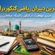 بهترین دبیران ریاضی کنکور در اراک