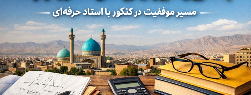 بهترین دبیران ریاضی کنکور در اراک