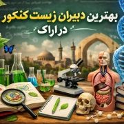 بهترین دبیران زیست کنکور در اراک