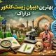 بهترین دبیران زیست کنکور در اراک