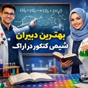 بهترین دبیران شیمی کنکور در اراک