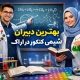 بهترین دبیران شیمی کنکور در اراک