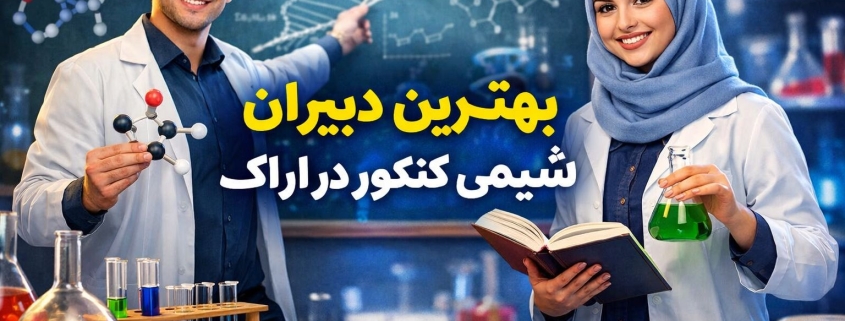 بهترین دبیران شیمی کنکور در اراک