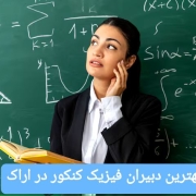 بهترین دبیران فیزیک کنکور در اراک