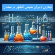 بهترین دبیران شیمی کنکور در سمنان