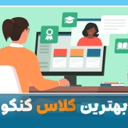 بهترین آموزشگاه های کنکوری در ایران