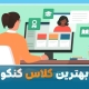 بهترین آموزشگاه های کنکوری در ایران